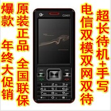 爆款 正品 高新奇 C2401 电信CDMA双卡双模双网双待手机 超长待机