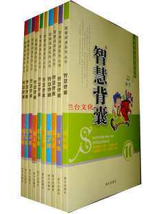 2011智慧背囊 最新版10本套装孩子的最好礼物送 买1送1