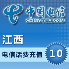 江西电信话费10元 电脑自动快充 手机充值/电信话费充值卡/秒充