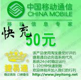 广东移动50元自动快充 自动充值 移动话费充值卡