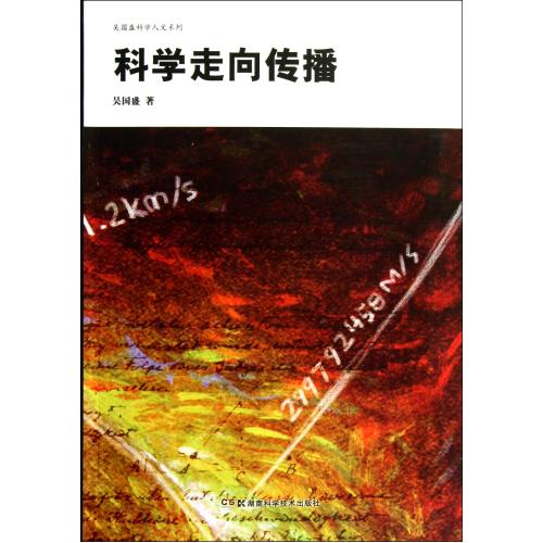 科学走向传播/吴国盛科学人文系列 吴国盛 人文社会 书籍 图在类目 书籍/杂志/报纸, 自然科学, 自然科学史/研究方法中 - 来自Buy2taobao.com提供专业的淘宝代购服务