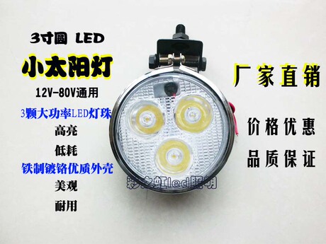 大功率led小太阳灯\/3寸圆灯\/小射灯\/汽车货车改