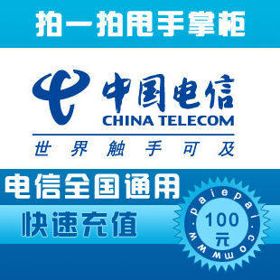 【自动快充 自动充值】电信固话全国通用100元 快充1-10分钟到账