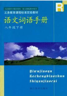 浙江教育出版社初中语文词语手册8八年级下册