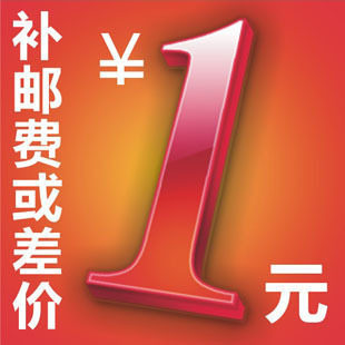 补邮费或差价专拍
