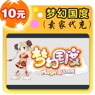梦幻国度10元在线直充