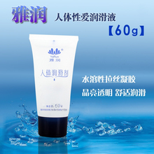 雅润强拉丝润滑剂60g大瓶情趣润滑液女用性趣用品水溶人体润滑油