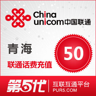 [软件充值]青海联通充值 手机话费充值 50元联通话费 快速充值