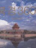 1505678|(正版)北京360&deg;（韩文）