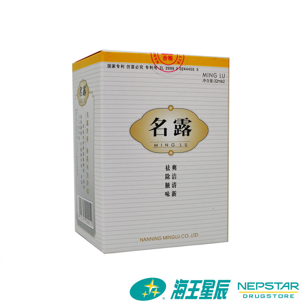 【名露】腋臭露 袪除异味 爽洁清新 32ML*2瓶 包邮