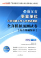 中公2012李永新浙江省事业单位考试全真模拟试卷 综合基础知识