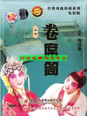 豫剧专卖:<em>曲剧</em>海连池卷席筒及续集<em>孤男寡女</em>三