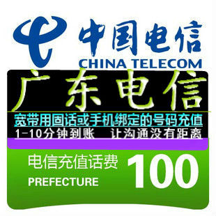广东电信充值卡100元坐机固话交费宽带上网费