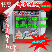 厂家促销 汇利正品 豪华型爆米花机 商用 爆谷机 冲冠促销100台