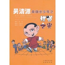 吴清源英雄出少年之棋道之光 /邵源