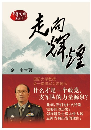走向辉煌 (插图本) 金一南 著在类目 书籍/杂志/报纸, 政治军事, 党政读物中 - 来自Buy2taobao.com提供专业的淘宝代购服务