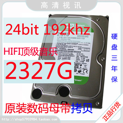 西数2tb硬盘 24bit/96/192khz原装数码母带音乐 送ape/高清片源