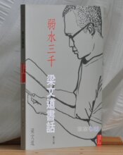 三冠正版:上书局出版《弱水三千－梁文道书话》 现货