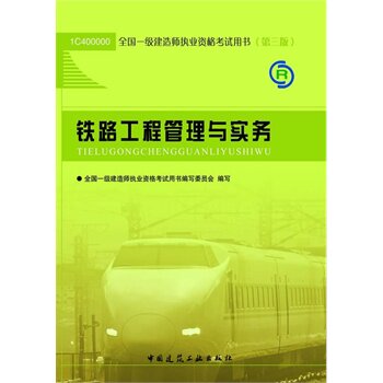 铁路工程管理与实务(第3版)(含光盘)-全国一级建造师执业资格考试 正版图书 丁士昭//商丽萍