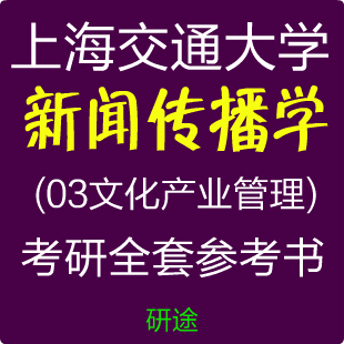 海交通大学新闻传播学专业03文化产业管理方