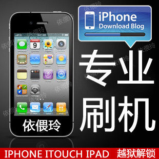 苹果<span class=H>iphone</span> 4S 4代 <span class=H>3G</span>S <span class=H>3G</span> 远程刷机 越狱 解锁 破解 升降级/修复