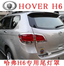 长城哈弗h6大灯罩 尾灯罩 后雾灯罩 h6大灯框 尾灯框 车攻略正品