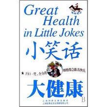 《小笑话大健康  《故事会》编辑部 》正版生活休闲类图书