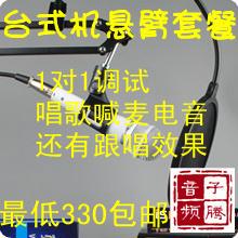 子腾K歌悬臂套餐 创新5.1声卡0060电容麦 包调KX驱动调试电音效果