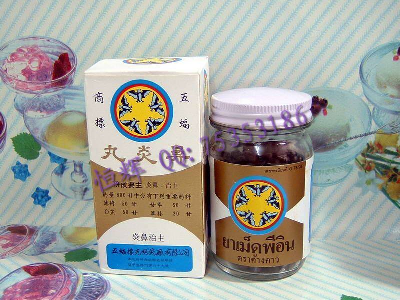 泰国原装 五福鼻炎丸 特效治鼻炎.鼻敏感症 纯中药制成 350粒