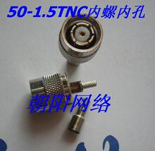 50-1.5TNC公头内孔50-1.5TNC内螺内孔 送热管 接思科路由