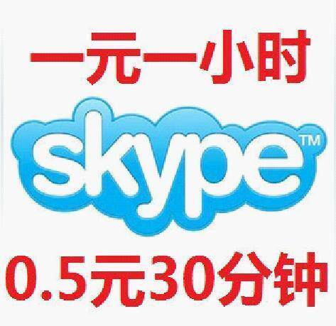 skype 转接出租 30分钟0.5元/出租 国内 国际电话半小时
