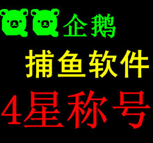 QQ宠物辅助 企鹅辅助之欢乐渔港辅助 捕鱼辅助 可得1星-4星称号