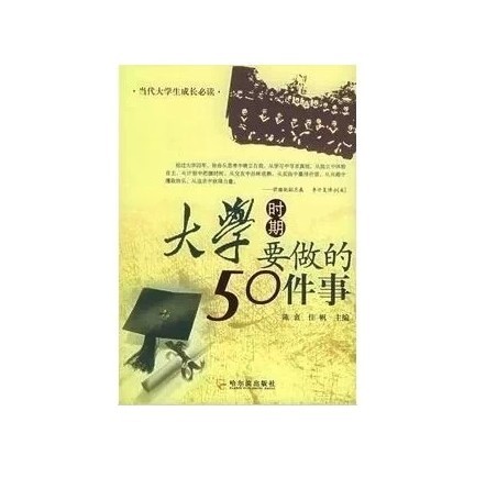 秒杀包邮 大学时期要做的50件事 当代大学生成