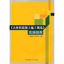 正版 满49包邮 《大体积混凝土施工规范》实施指南（附光盘） 仲