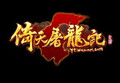 倚天屠龙记10元卖家代充