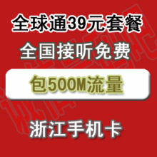 差价专卖连接 台州移动-39套餐 送500M上网流量 全国接听免费