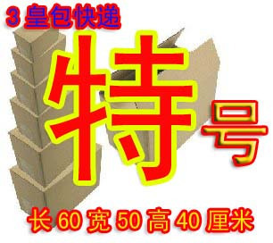 【【5层】】特大号加固邮政纸箱 -五皇包快递/邮政纸箱/纸板箱