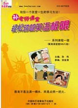 官方正版《轻松跨越英语极限》--系列课程一级（书）孙老师课堂