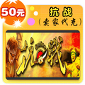抗战50元在线直充