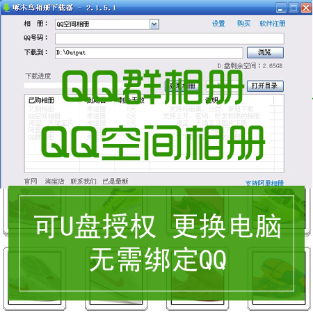 QQ<em>相册下载</em>器 QQ<em>空间</em> QQ<em>群</em> <em>批量下载</em>助手 原
