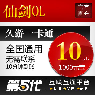 仙剑OL点卡/仙剑OL元宝/仙剑OL10元1000元宝/第五代自动快充