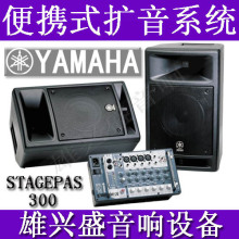 雅马哈 YAMAHA STAGEPAS 300 带调音台带功放便携式音箱系统