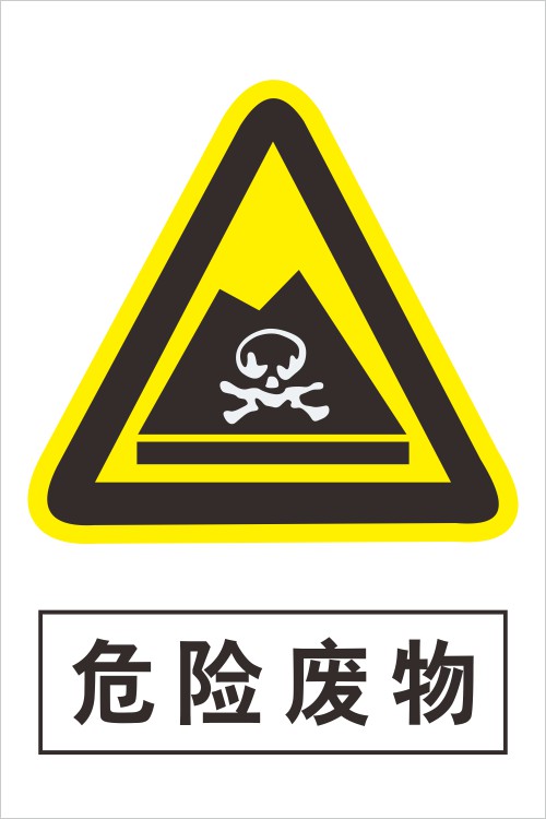 企业工厂车间验厂警示安全标志提示贴纸危险废物w063