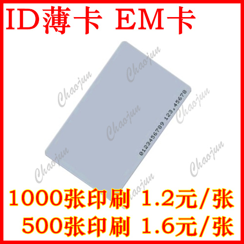 ID卡/ID薄卡/感应卡/考勤卡/门禁卡/饭卡/射频卡/ID白卡/印刷卡在类目 电子/电工, 智能家居系统, 楼宇智能系统, 门禁智能卡中 - 来自Buy2taobao.com提供专业的淘宝代购服务