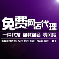 女装代销网店淘宝免费饰品招代理加盟女装开网店代销一件代发厂家货源分销平台