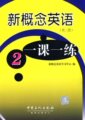 正版新概念英语一课一练第二册