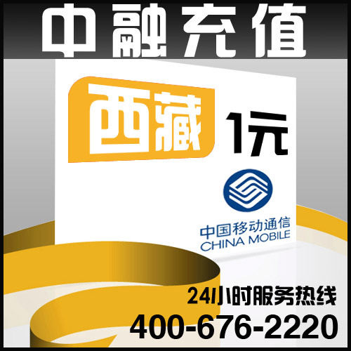 西藏移动1元面值 24小时电脑自动充值话费 闪电快充