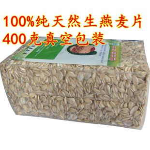  生燕麦片 莜麦玉麦 五谷杂粮养生粗粮 有机400g真空包装