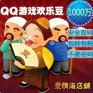 qq欢乐豆100万7元 500W30元 1000W58元 包转包税