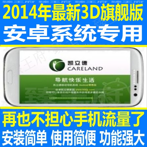 自助安装凯立德安卓手机导航软件2014最新版